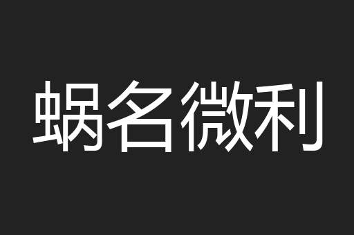 蜗名微利
