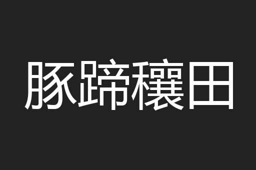 豚蹄穰田