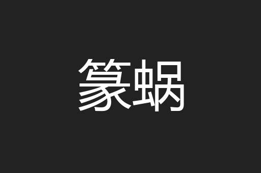 篆蜗