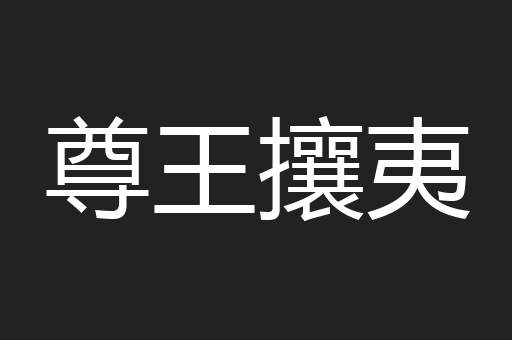 尊王攘夷