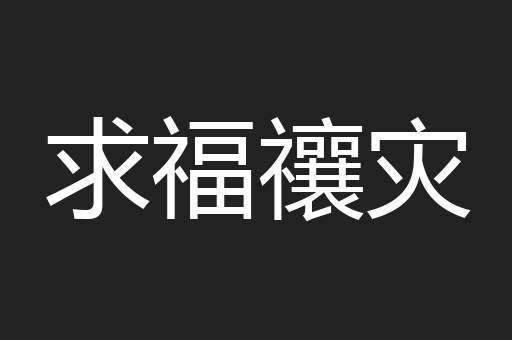 求福禳灾