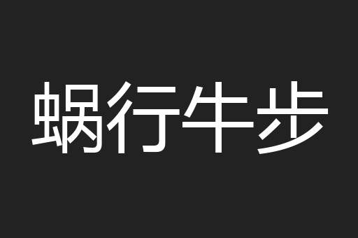蜗行牛步