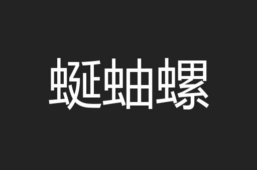 蜒蚰螺