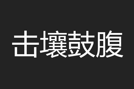 击壤鼓腹