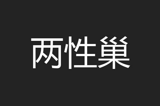 两性巢