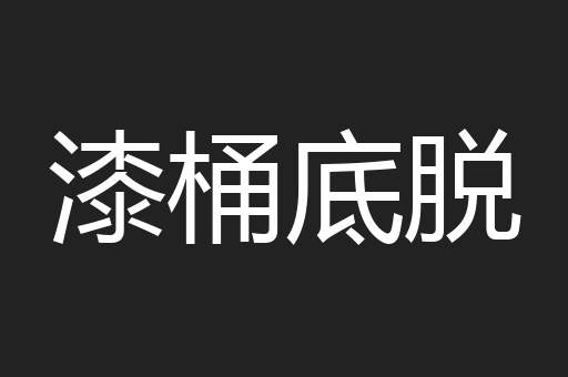 漆桶底脱