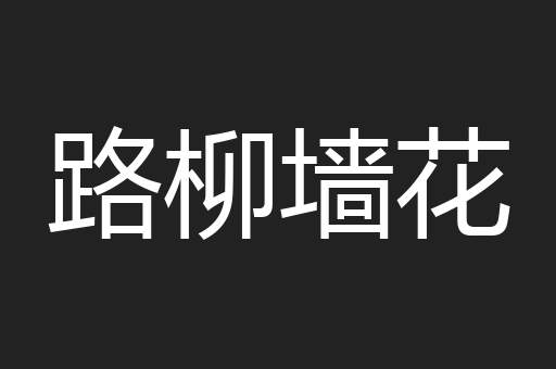 路柳墙花