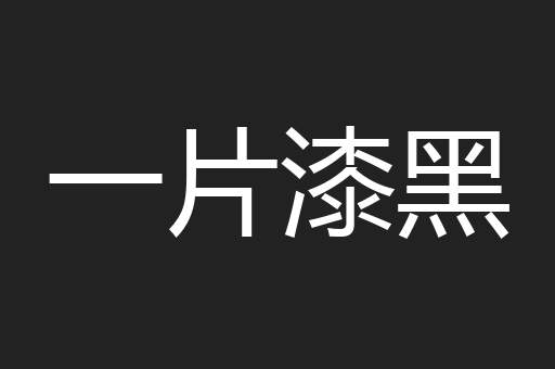 一片漆黑