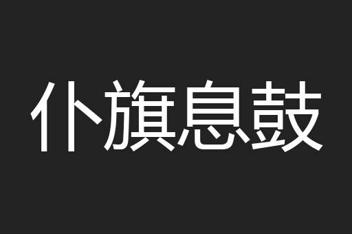 仆旗息鼓