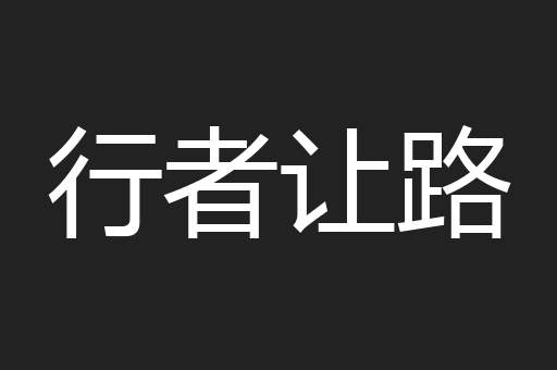 行者让路