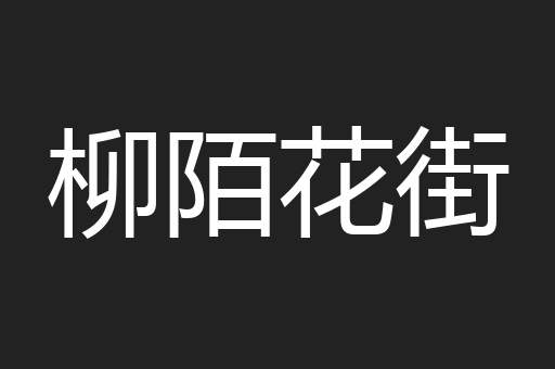 柳陌花街