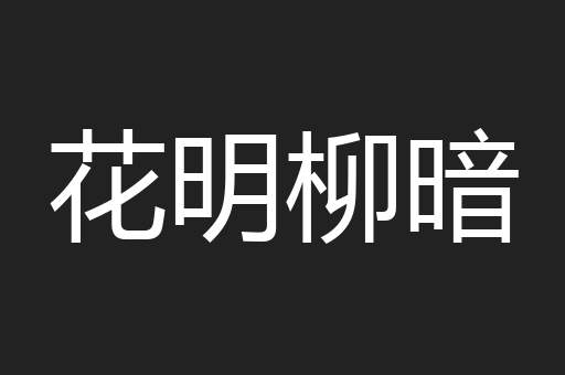花明柳暗