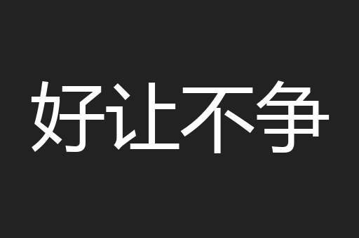 好让不争