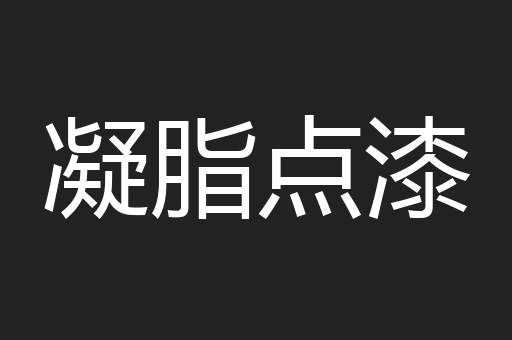 凝脂点漆