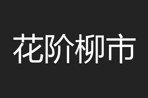 花阶柳市