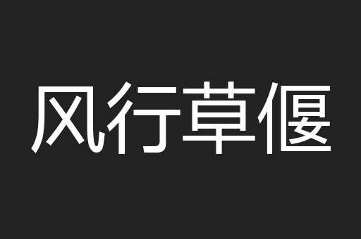 风行草偃