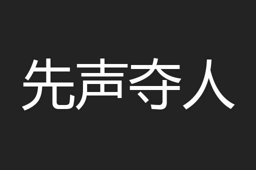 先声夺人