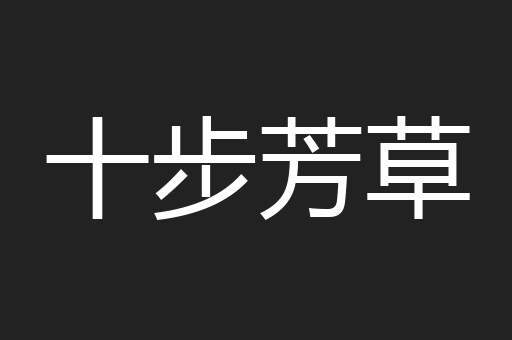 十步芳草