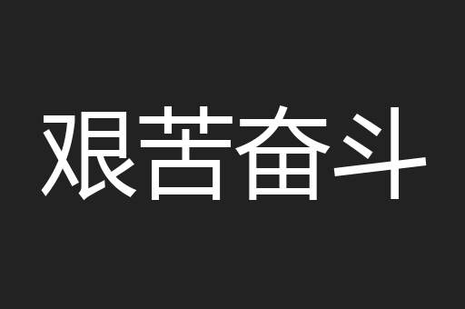 艰苦奋斗