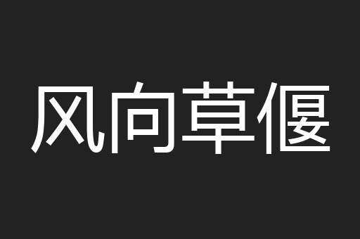 风向草偃
