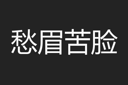 愁眉苦脸