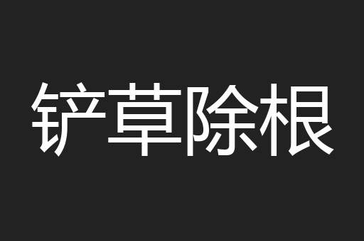铲草除根