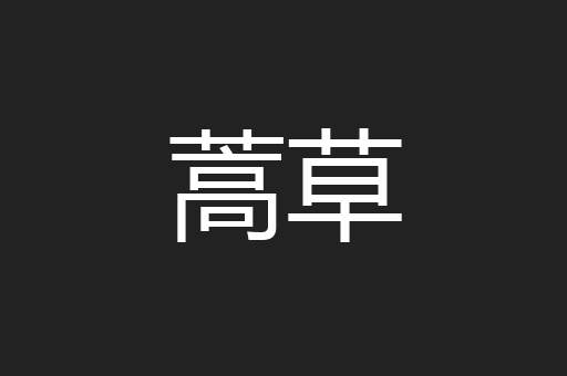蒿草