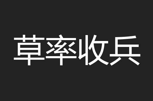 草率收兵