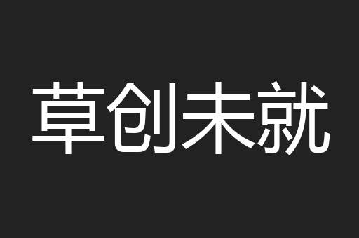 草创未就