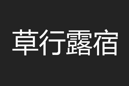 草行露宿