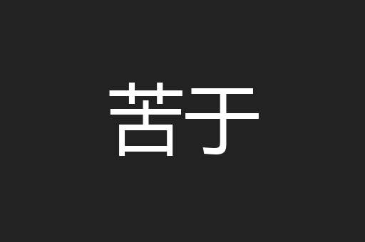 苦于