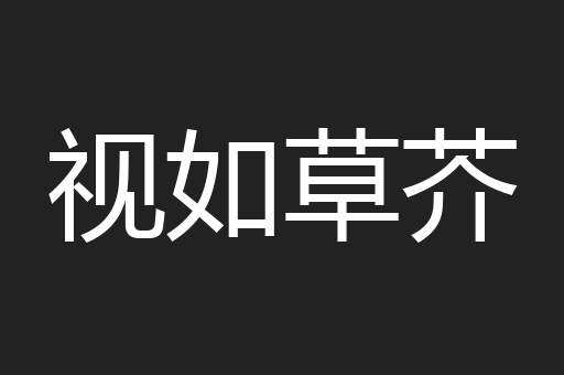 视如草芥