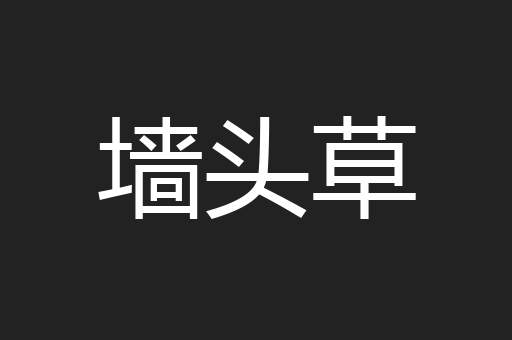 墙头草