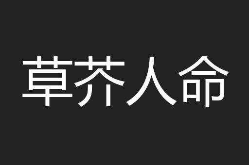 草芥人命
