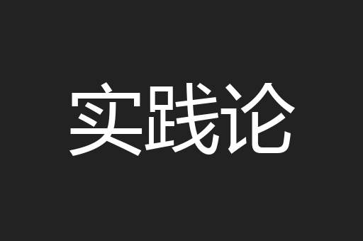 实践论