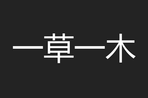 一草一木
