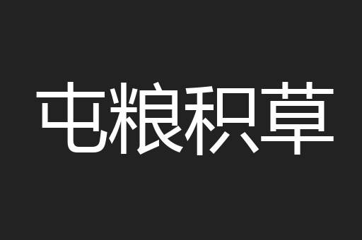 屯粮积草