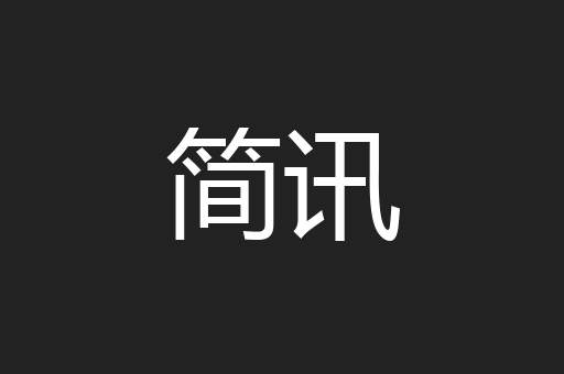 简讯