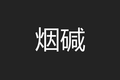烟碱
