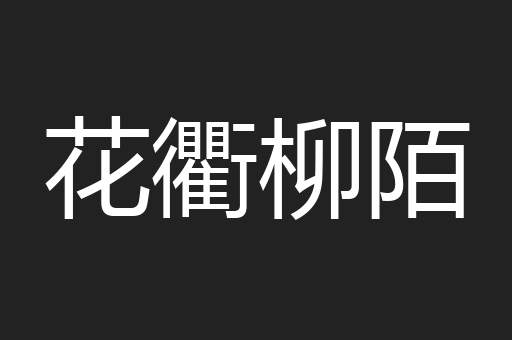 花衢柳陌