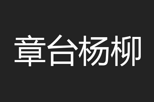 章台杨柳