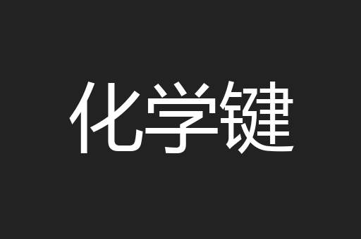 化学键
