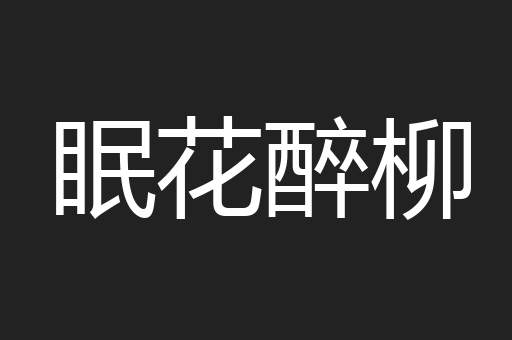 眠花醉柳