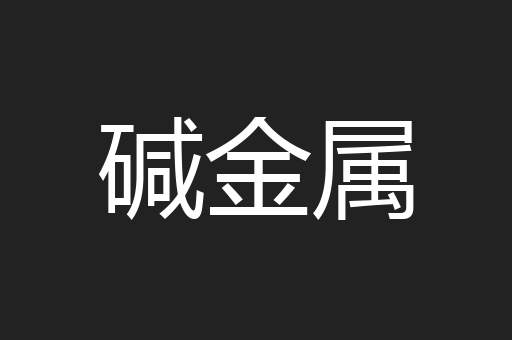 碱金属