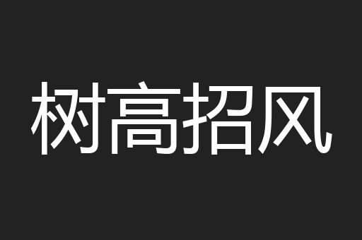 树高招风