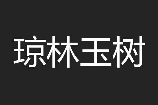 琼林玉树