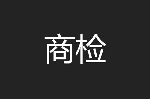 商检