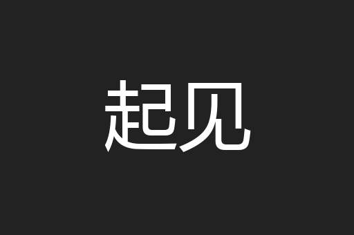 起见