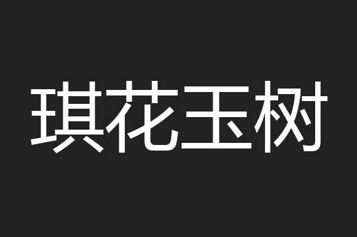 琪花玉树
