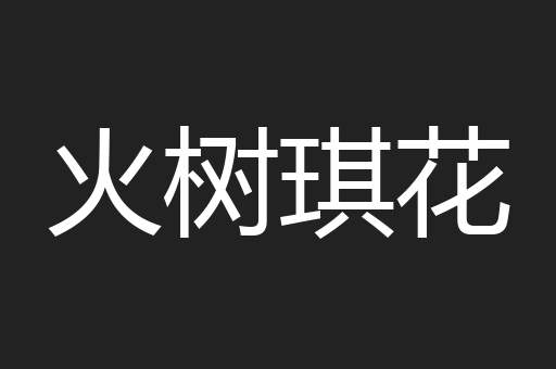 火树琪花